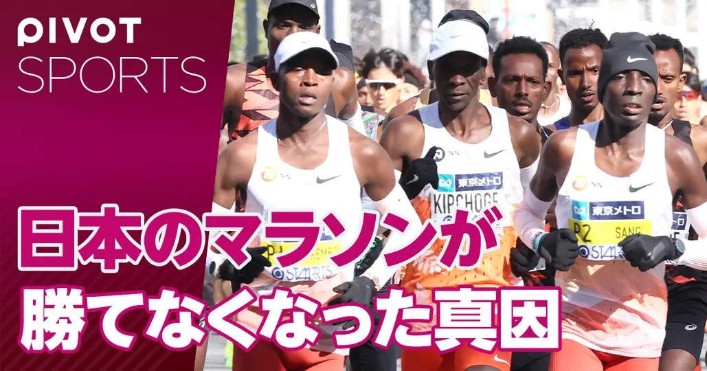 【五輪展望（陸上中長距離）】日本のマラソンはなぜ世界で勝てなくなったのか？