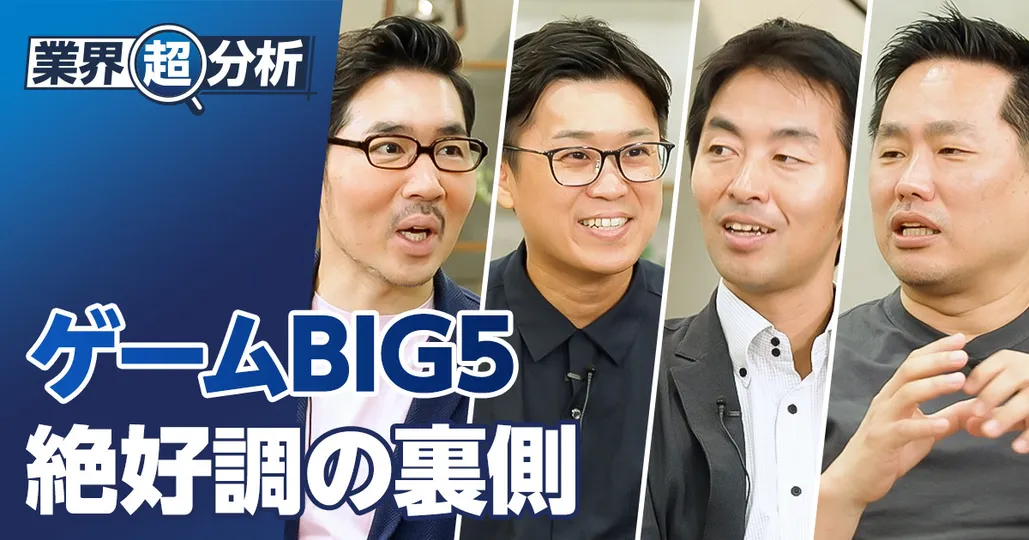 【業界超分析：ゲームBIG5】絶好調の裏側／バンナム、カプコン、コナミ、セガサミー、スクエニ