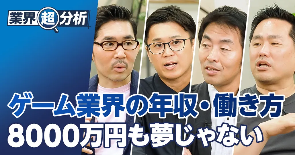 【業界超分析：ゲームBIG5】年収・働き方／8000万円も夢じゃない