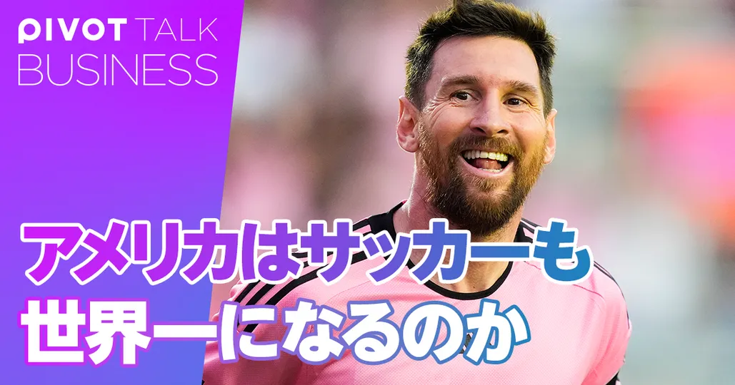 アメリカはサッカーも世界一になるのか【前編】