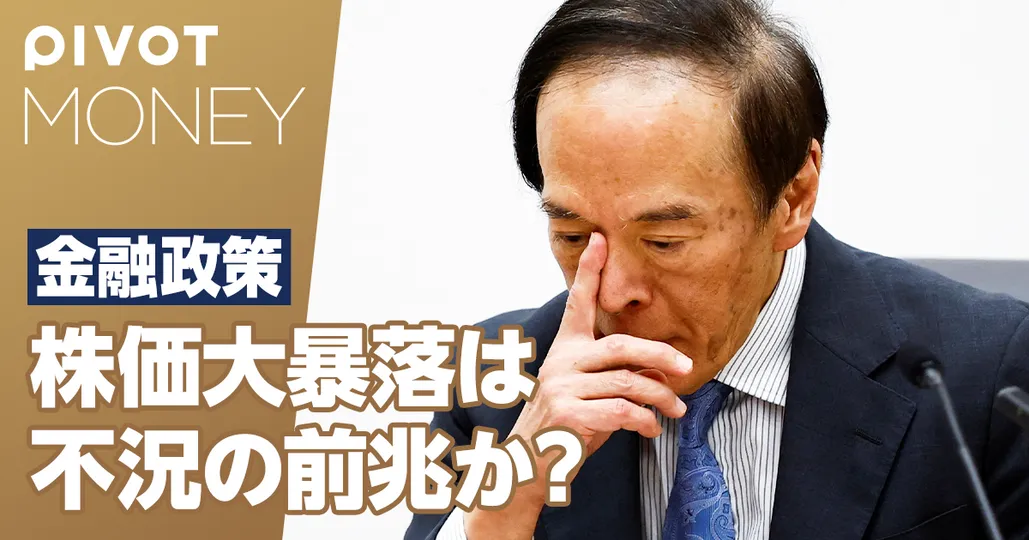 株価大暴落は不況の前兆なのか?日米の金融政策を読む
