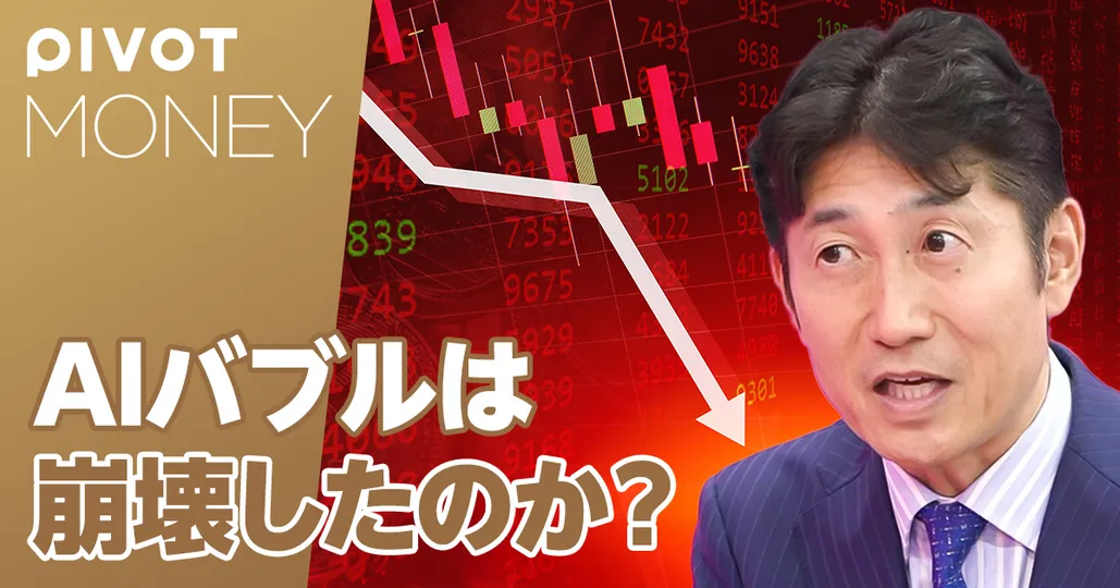 マーケット最新分析：AIバブルは崩壊したのか？