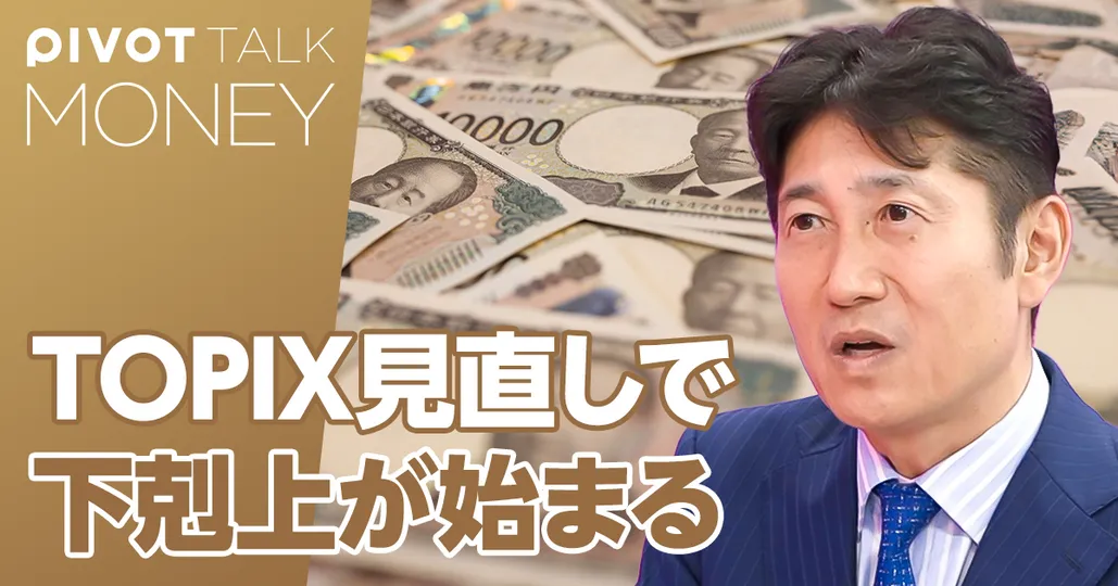 日本株復活の条件。カギはTOPIX見直し