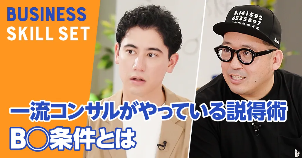 一流コンサルがやっている説得する技術【後編】