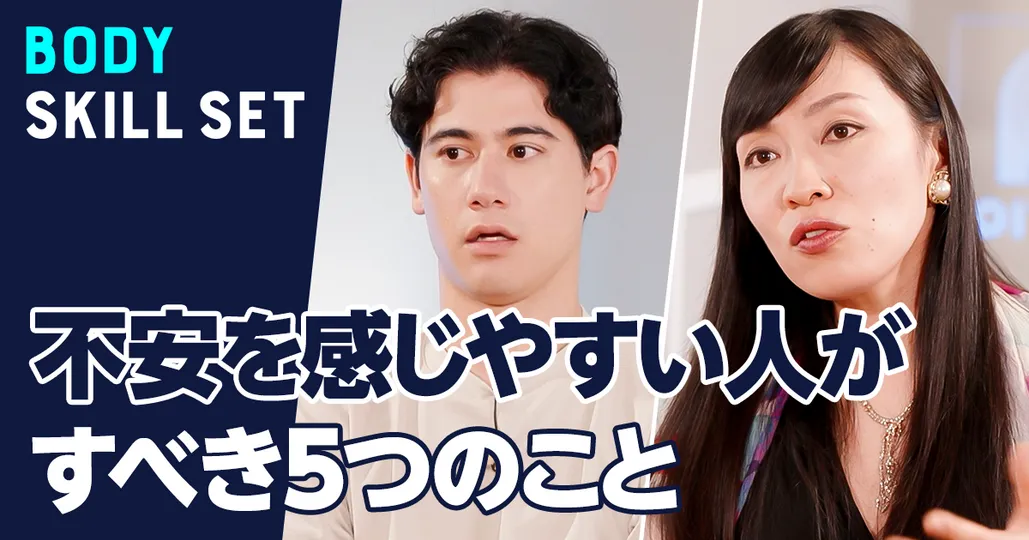 不安を感じやすい人がすべき５つのこと【内田舞】