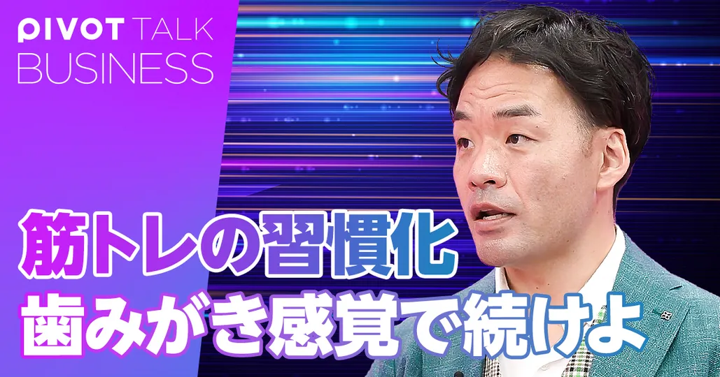筋トレの習慣化 歯みがき感覚で続けよ