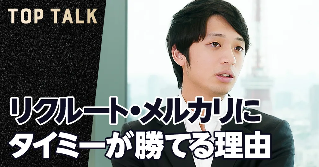 タイミーがリクルート・メルカリに勝てる理由【タイミー代表　小川嶺】