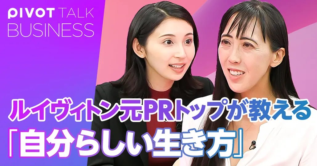 ルイ・ヴィトン元PRトップが教える 自分らしい生き方