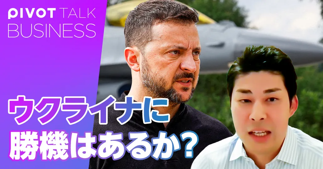 ウクライナに勝機はあるのか？　越境攻撃の狙いと今後のシナリオ