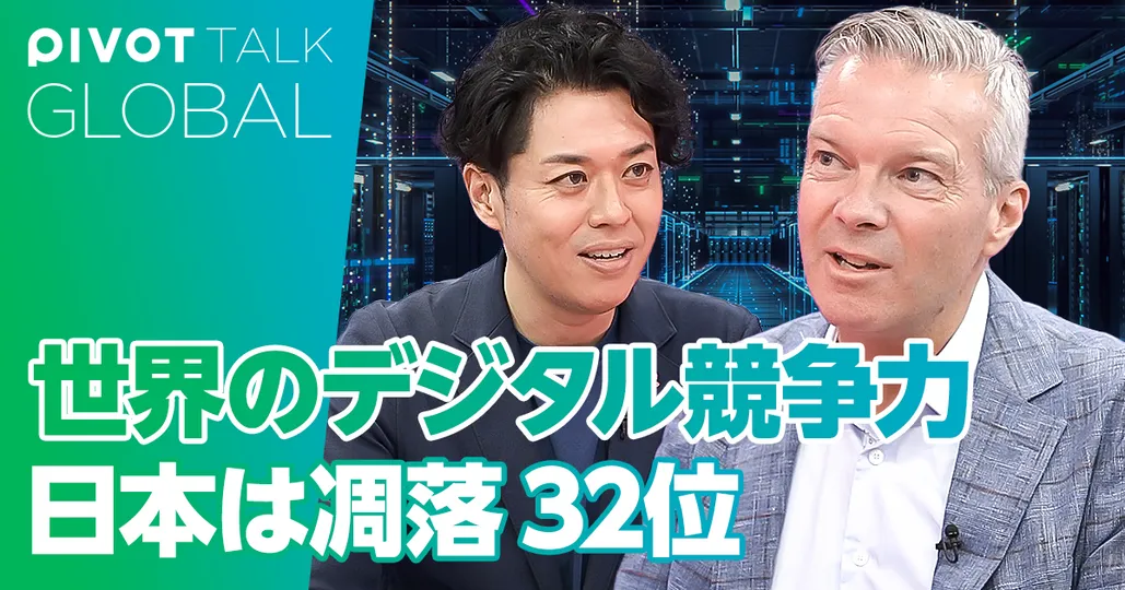 世界のデジタル競争力　日本は凋落32位