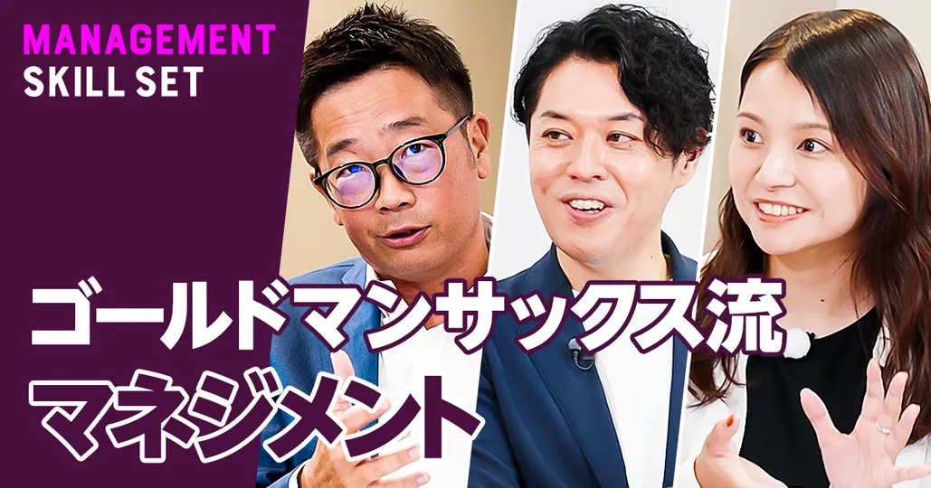 元ゴールドマンサックス幹部の定量思考マネジメント【森山博暢】