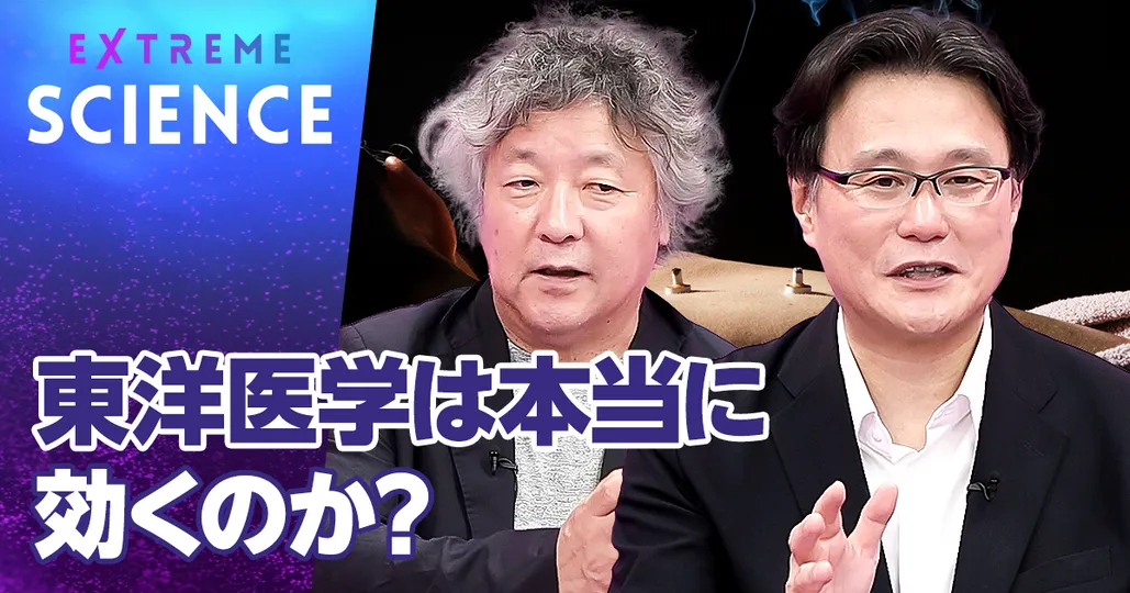 東洋医学は本当に効くのか