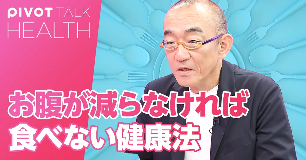 お腹が減らなければ食べない健康法