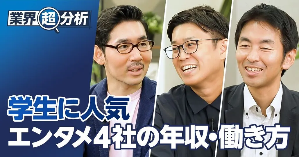 【業界超分析：エンタメ四皇】年収・働き方／入社できる人の特徴