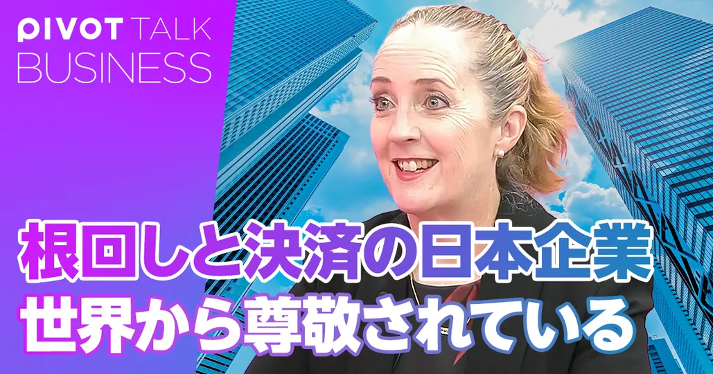 根回しと決済の日本企業　世界から尊敬されている