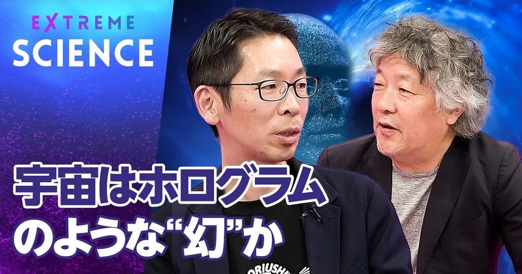 宇宙はホログラムのような"幻”か