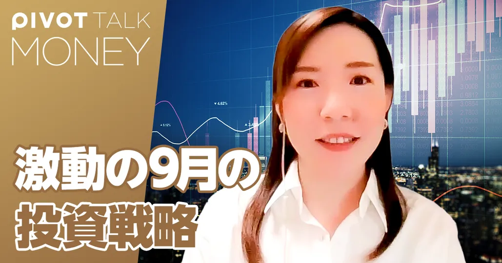 【激動の9月の投影戦略】米国経済と株価の展望