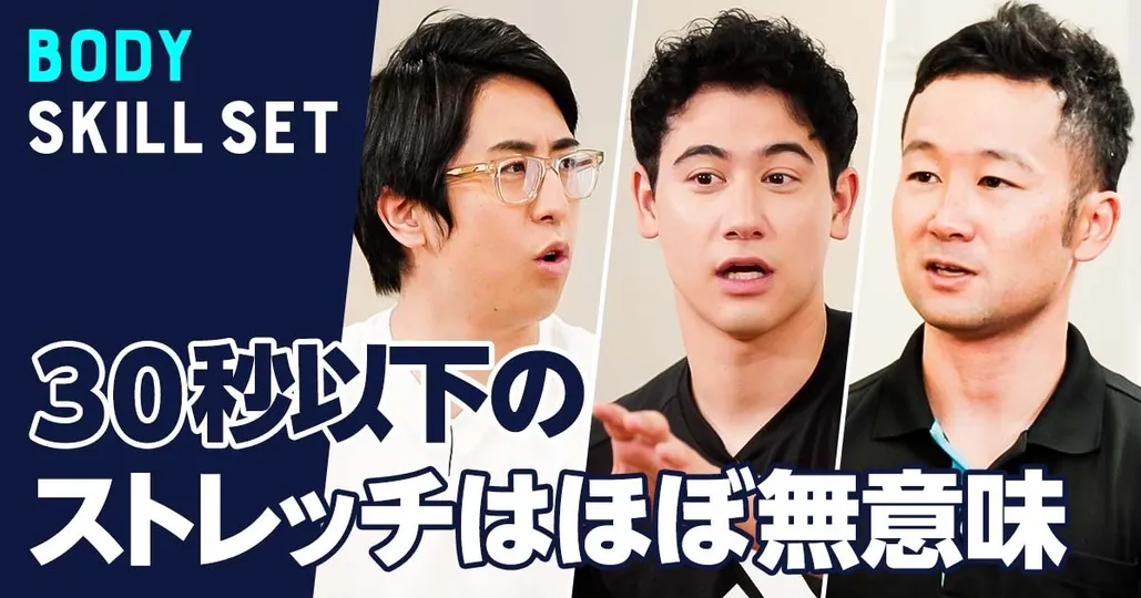 30秒以下のストレッチは無意味【中村雅俊】