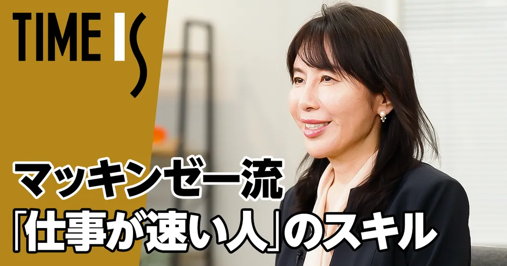 マッキンゼー流「仕事が速い人」の基本スキル【大嶋祥誉】