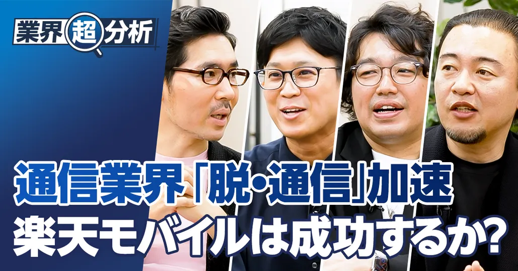 【業界超分析:通信】NTTドコモ、KDDI、ソフトバンク、楽天モバイル