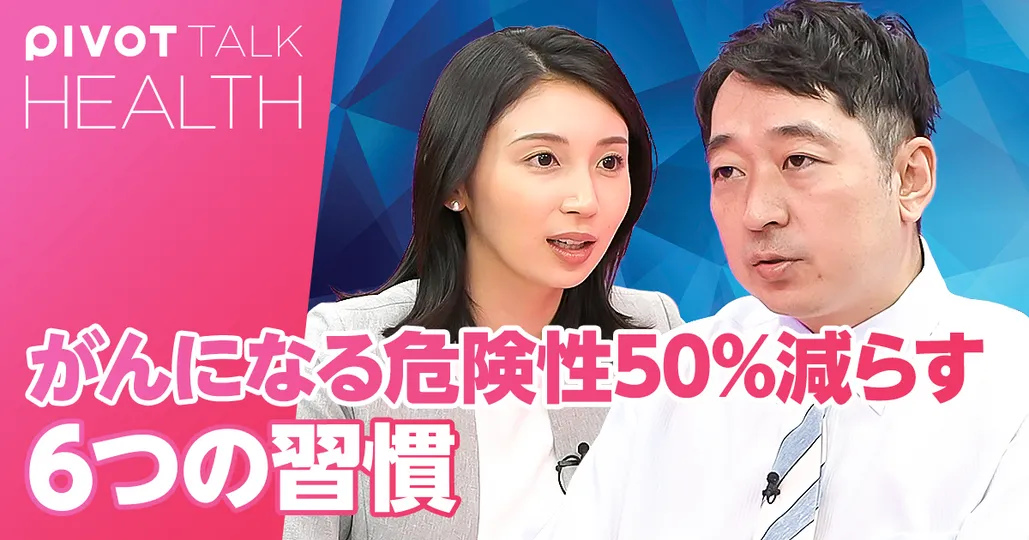 がんの基礎知識・がん予防6つの生活習慣