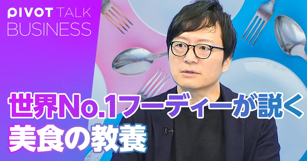 世界No.1フーディーが説く「美食の教養」