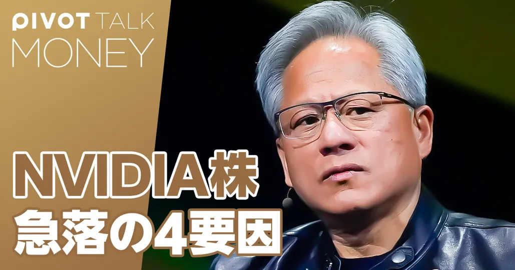 NVIDIA株、急落の４つの理由