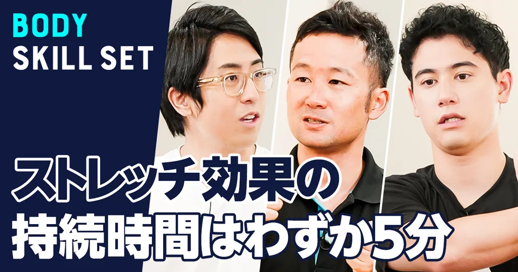 ストレッチ効果の持続時間は5分【中村雅俊】