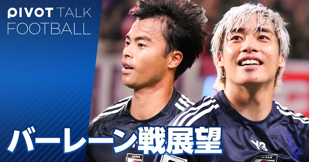 バーレーン戦展望：３バックなら5-0で勝てる