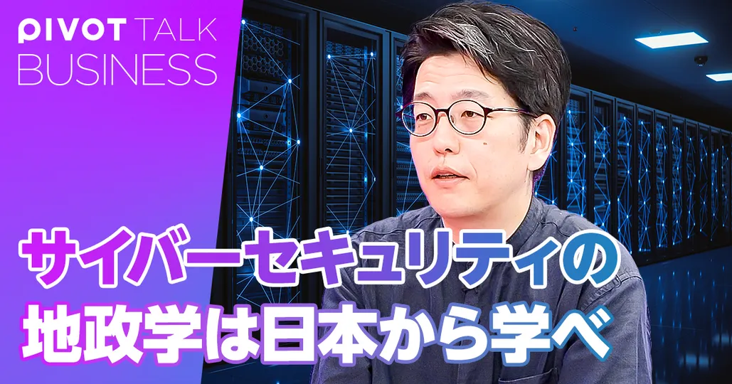 サイバーセキュリティの地政学は日本から学べ