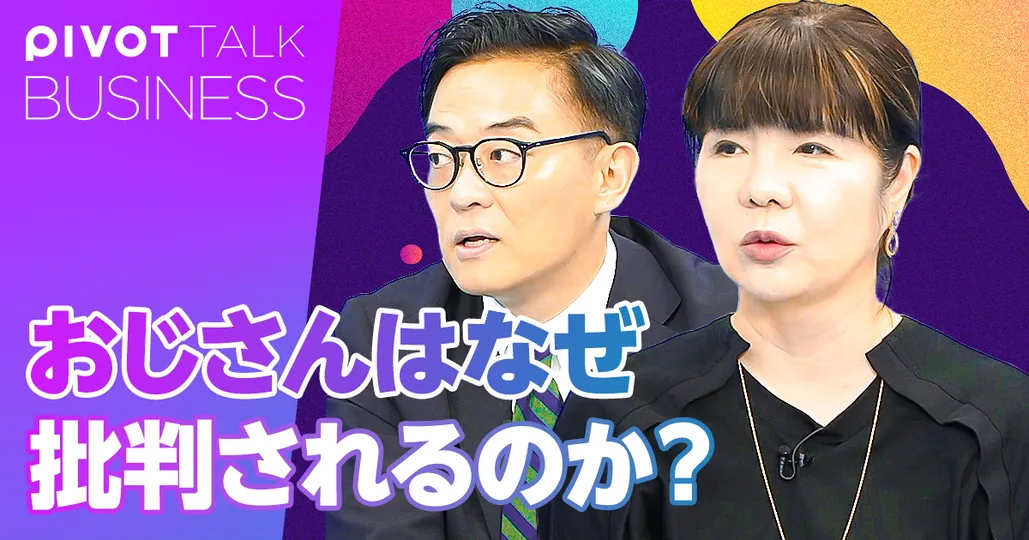 おじさんはなぜ批判されるのか？