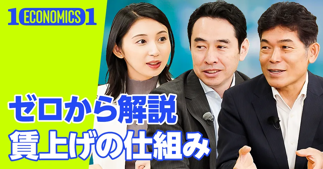 ゼロから解説「賃上げ」の仕組み