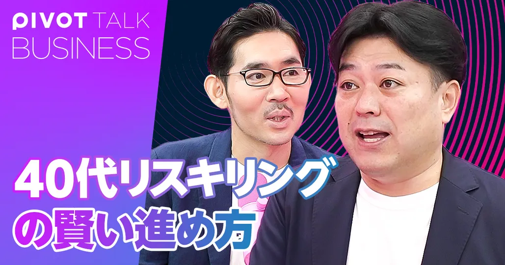 40代リスキリングの賢い進め方。中継ぎ仕事から始めよ