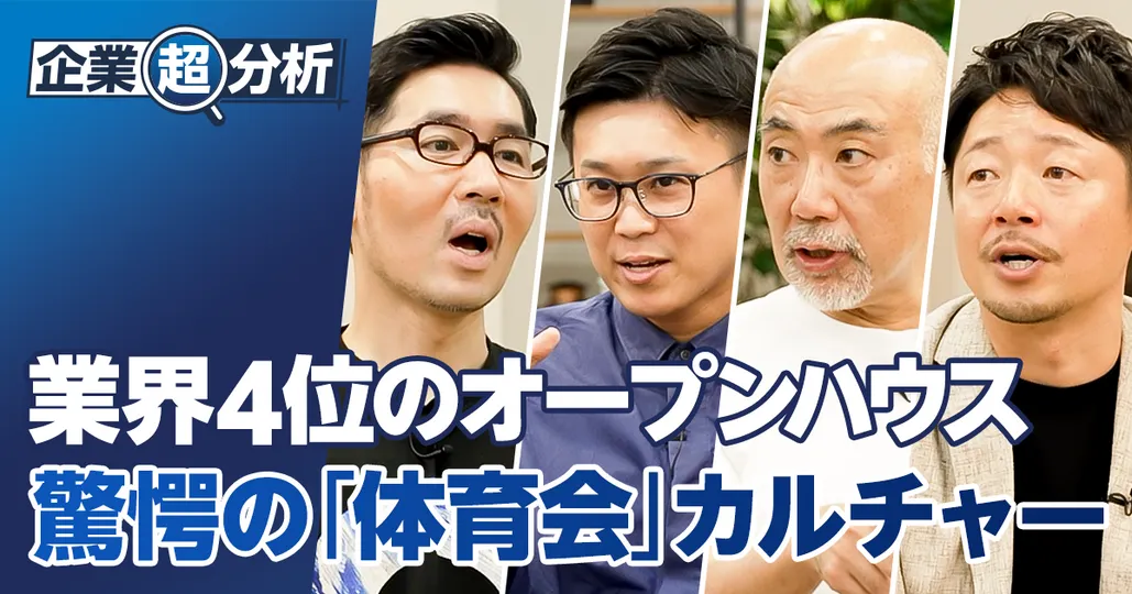 【企業超分析：オープンハウス】業界4位まで急成長した体育会カルチャー