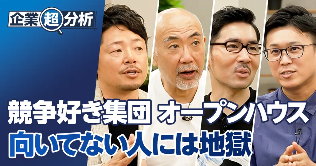【企業超分析：オープンハウス】競争好き集団／向いてない人には地獄
