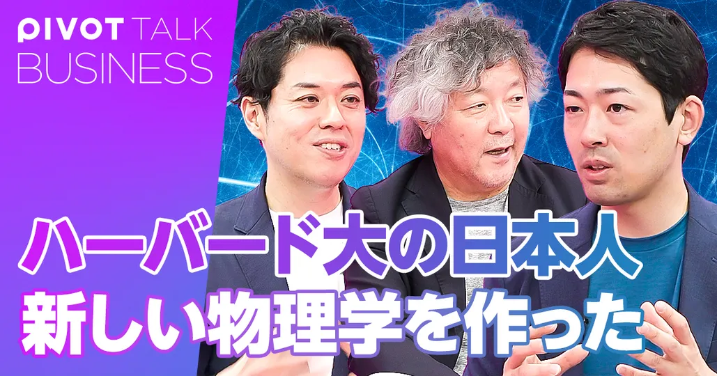 ハーバード大の日本人 新しい物理学を作った