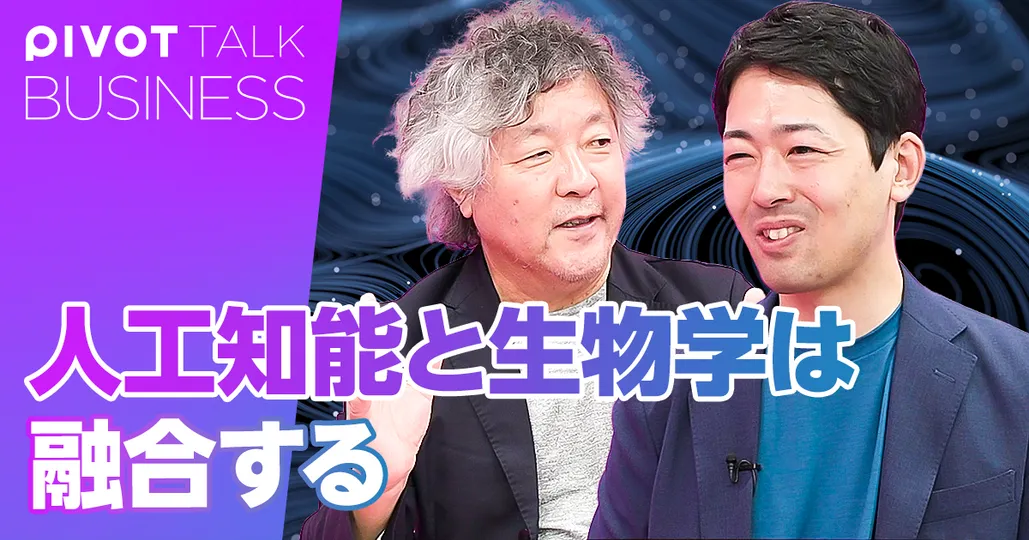 人工知能と生物学は融合する