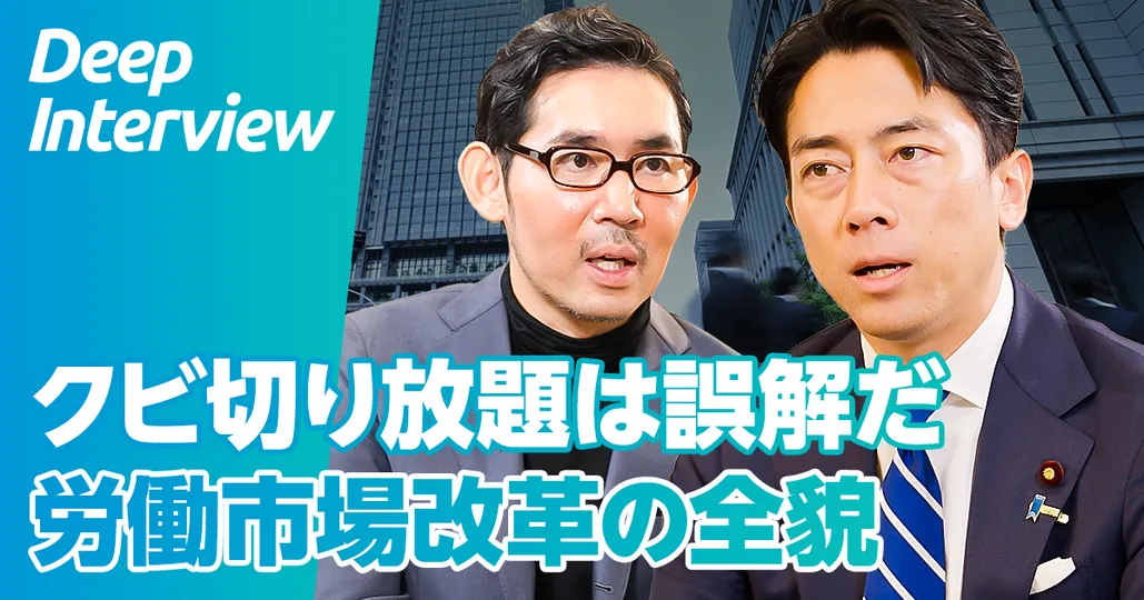 小泉進次郎氏に聞く、労働市場改革の全貌
