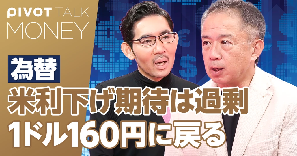 米利下げ期待は過剰。1ドル=160円に戻る