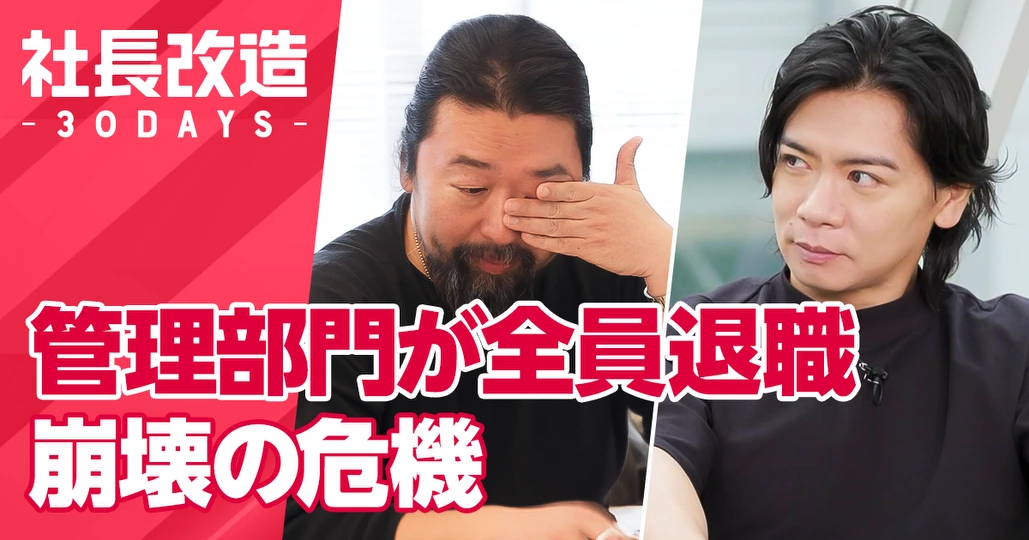 管理部門が全員退職!組織崩壊の危機