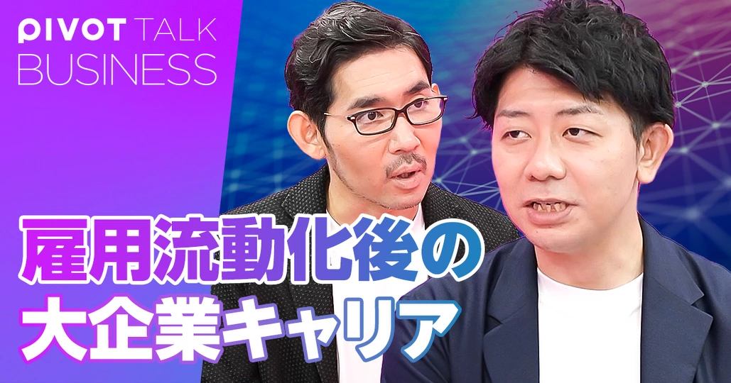 雇用流動化後の大企業キャリア。個人・企業の４つの選択肢