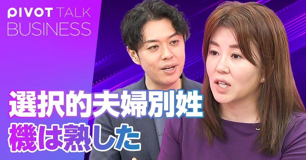選択的夫婦別姓 機は熟した