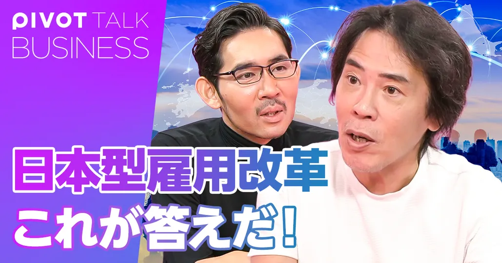 日本型雇用改革のすべて。これが答えだ!