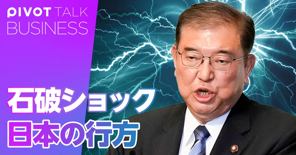 石破ショック、日本はどうなる?