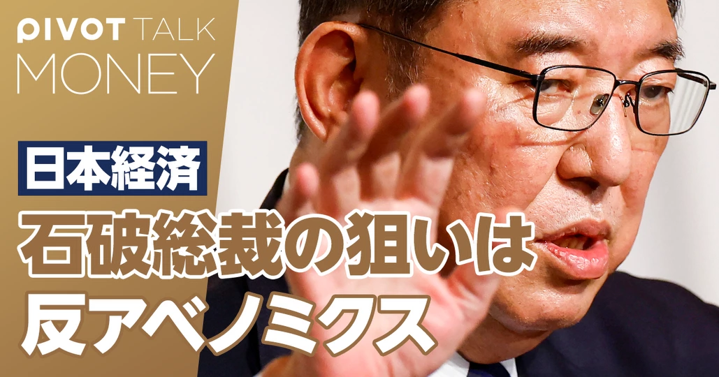 石破総裁の狙いは「反アベノミクス」