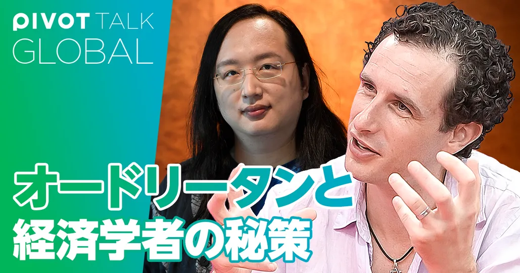 オードリータンと経済学者の秘策