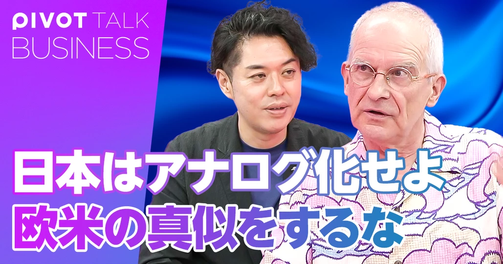 日本はアナログ化せよ
欧米の真似をするな