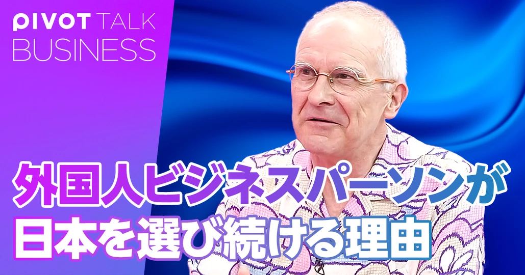 外国人ビジネスパーソンが日本を選び続ける理由