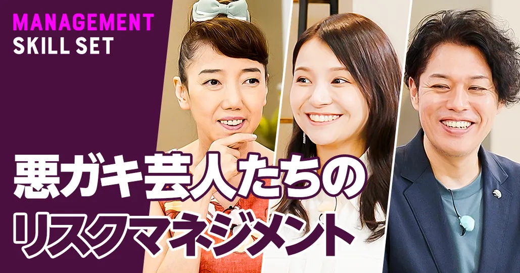 悪ガキ芸人たちのリスクマネジメント【太田光代】