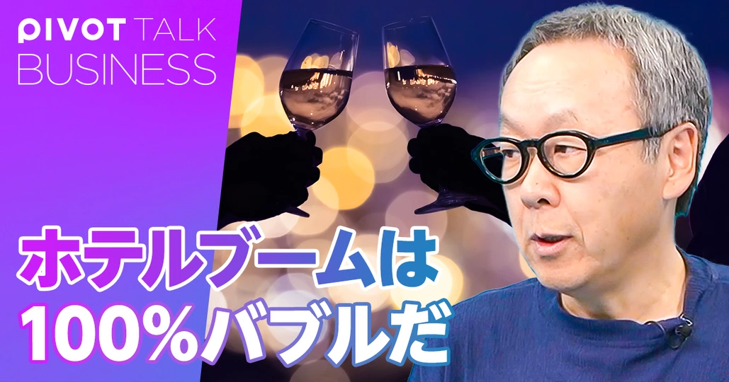 ホテル・観光の新潮流:ホテルブームは、100%バブルだ